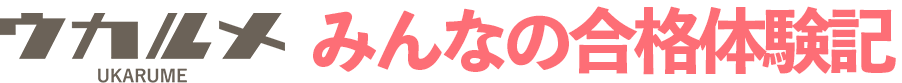 ウカルメみんなの合格体験記【導入のご案内】