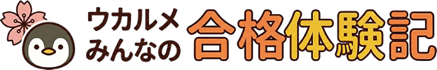 ウカルメみんなの合格体験記【導入のご案内】